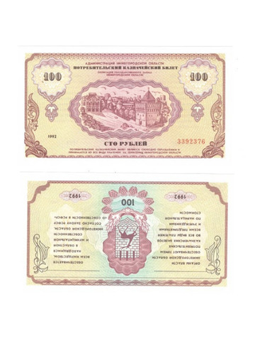 Немцовка 100 рублей 1992