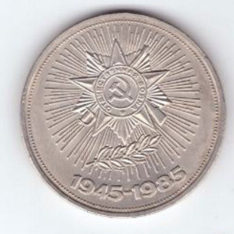 1 рубль 1985 года 40 лет Победы в ВОВ 1941-1945г.г. (Есть царапина) XF- №2