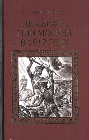 Два брата, или Москва в 1812 году