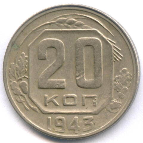 20 копеек 1943 год. (Шт. 1.21Б). VF