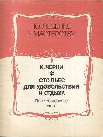 Сто пьес для удовольствия и отдыха. №57-100