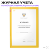 Журнал учета использования фритюрных жиров, формат А4, СанПиН 2.3.6.1079-01, Докс Принт