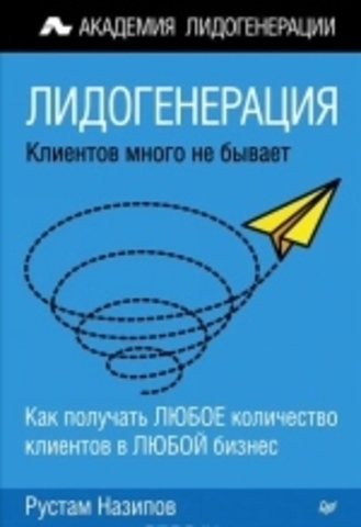 Лидогенерация.Клиентов много не бывает Как получать ЛЮБОЕ количество