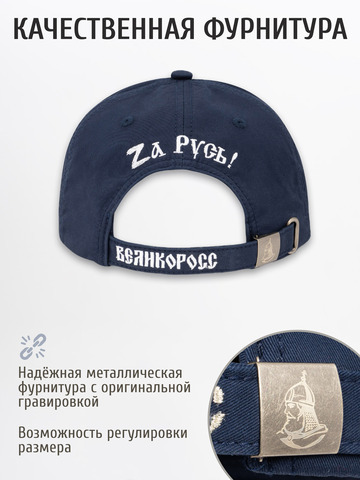 Бейсболка «Zа Русь!» синего цвета