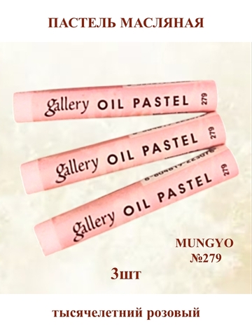 Пастель масляная мягкая профессиональная MUNGYO Gallery Тысячелетний Розовый №279 (3шт)