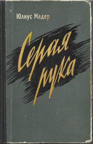 Серая рука. Секреты шпионской службы западной Германии