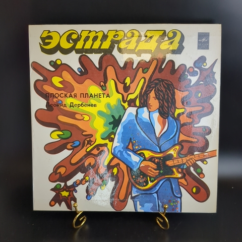LP Леонид Дербенев - Плоская планета, поют М. Боярский, А. Пугачева, анс-ль Лейся песня и др. Виниловая пластинка 12 дюймов. Мелодия СССР. 1983 год.