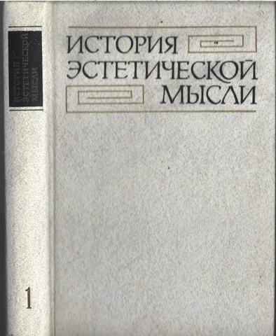История эстетической мысли. В 6-ти томах. (Отдельные тома)