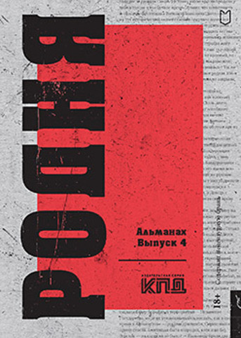 Родня. Альманах. Выпуск 4