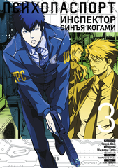 Манга Психопаспорт: Инспектор Синъя Когами. Том 3