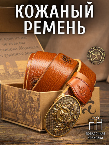 Кожаный ремень «Русская Правда» сыромятный рыжего цвета, без молитвы