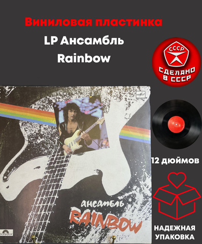LP Ансамбль Rainbow . Виниловая пластинка 12 дюймов. Мелодия СССР 1988 год. Лицензия Гамбург.