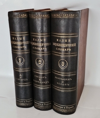 "Малый энциклопедический словарь в 3-х томах". Под редакцией И.Е.Андреевского, К.К.Арсеньева, Ф.Ф.Петрушевского. 1902г.