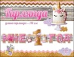 Гирлянда-буквы Мне 1 Год! (для девочки), 110 см