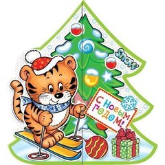 
          Открытка - мини двойная, "С Новым Годом" с термографией 102х167 мм, тигренок возле елки