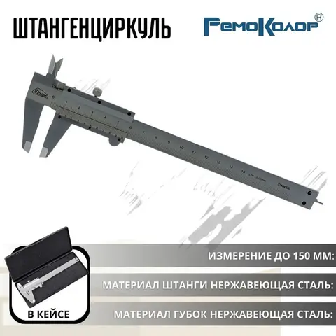 15-5-150 Штангенциркуль ШЦ-150, механический, с глубиномером, в пластик. кейсе, 150мм, шаг 0,02мм (РемоКолор)