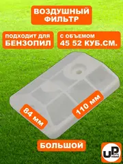 Фильтр воздушный UNITED PARTS для бензопил 45-52 см. куб., большой (90-0291)