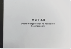 Журнал учета инструктажей по пожарной безопасности