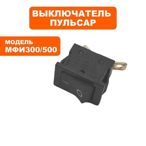 Выключатель ПУЛЬСАР МФИ 300/500 (792-506-030)