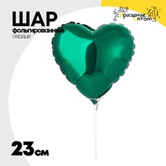 
          Шар фольгированный Сердце 23 см (Зеленый)
