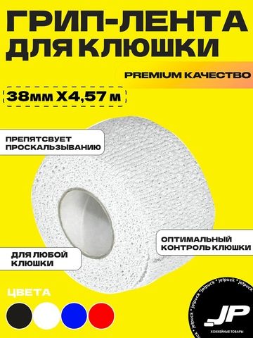 Лента-грип для рукоятки JetPuck PowerFlex 38x4,57 белая