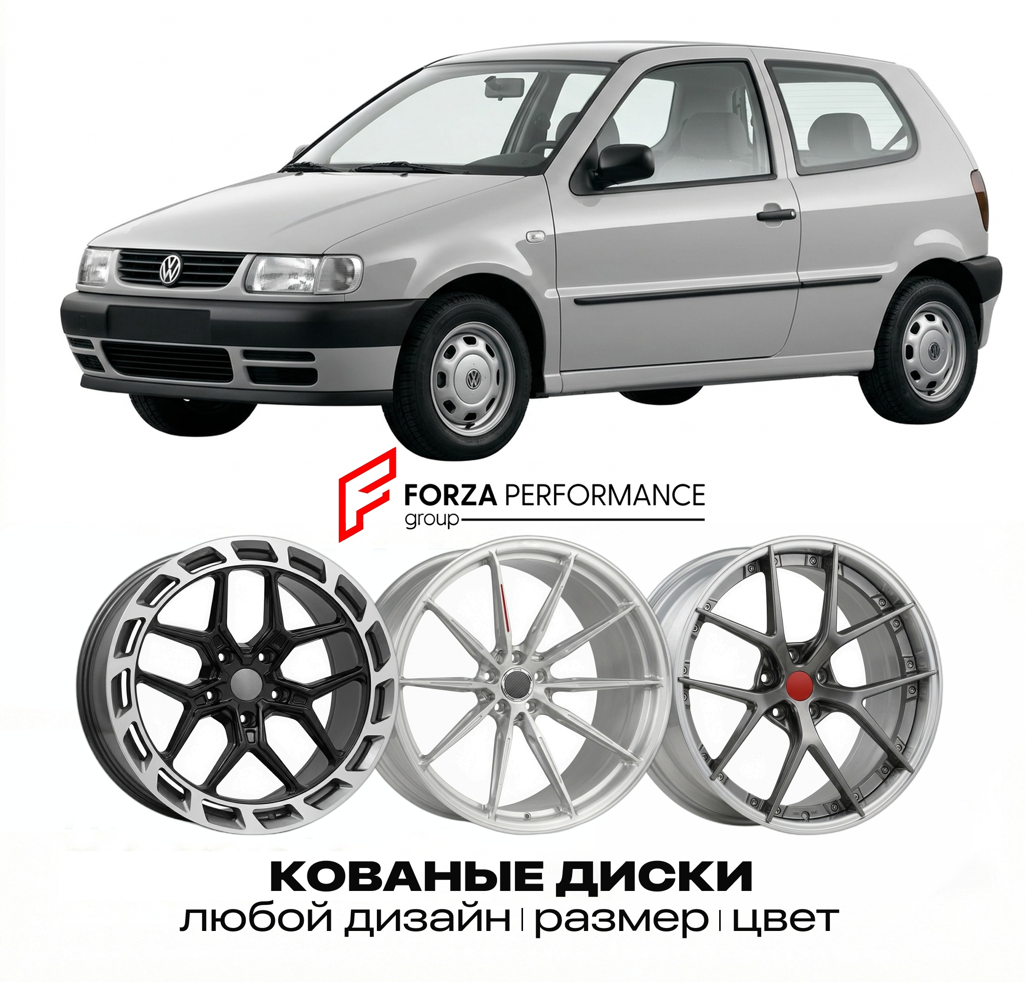 Кованые диски для Volkswagen Polo 6N 1994-2002 Ф