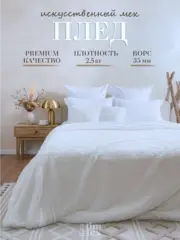 Плед Искусственный Мех 160х220 пушистый