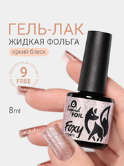Гель-лак жидкая фольга (Gel polish LIQUID FOIL) #06, 8 ml