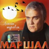МАРШАЛ, АЛЕКСАНДР Летят Журавли... (Компакт-диск)