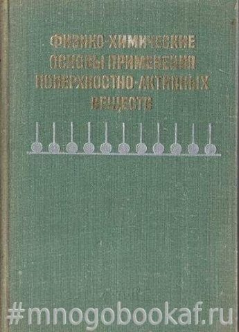 Физико-химические основы применения поверхностно-активных веществ
