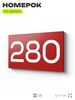 Номер на дверь 280, табличка на дверь для офиса, квартиры, кабинета, аудитории, склада, красная 120х70 мм, Айдентика Технолоджи