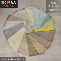 SETERIA Ticiana DEluxe Декоративная краска с эффектом шёлка