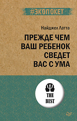 Прежде чем ваш ребенок сведёт вас с ума (#экопокет) латта найджел прежде чем ваш ребенок сведет вас с ума