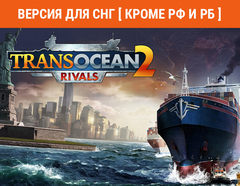TransOcean 2: Rivals (Версия для СНГ [ Кроме РФ и РБ ]) (для ПК, цифровой код доступа)