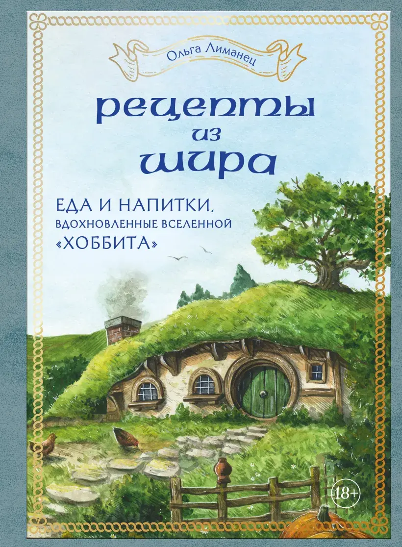 Рецепты из Шира. Еда и напитки, вдохновленные вселенной «Хоббита» – купить  по выгодной цене | Интернет-магазин комиксов 28oi.ru