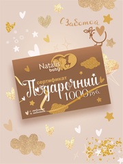 Подарочный сертификат Natalis-Baby♡ 1000RUB