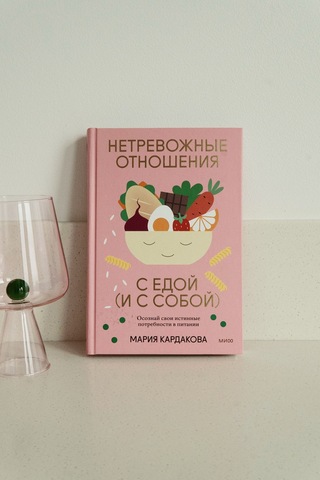 Книга Нетревожные отношения с едой (и с собой)
