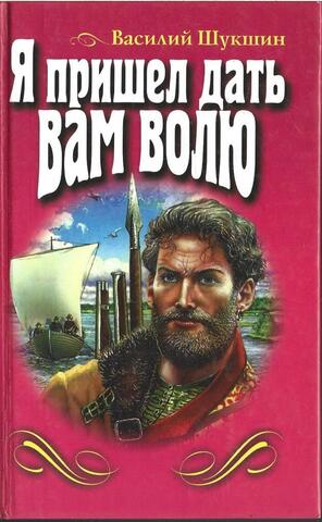 Я пришел дать вам волю. Любавины