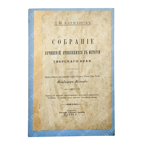 Карманов Д. И. Собрание сочинений, относящихся к истории Тверского края, 1893.