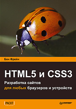 хоган брайан html5 и css3 веб разработка по стандартам нового поколения HTML5 и CSS3.Разработка сайтов для любых браузеров и устройств
