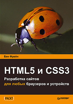 HTML5 и CSS3.Разработка сайтов для любых браузеров и устройств чебыкин ростислав разработка и оформление текстового содержания сайтов