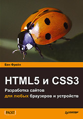 HTML5 и CSS3.Разработка сайтов для любых браузеров и устройств