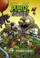 Комикс Plants Vs Zombies: Лужайка судьбы