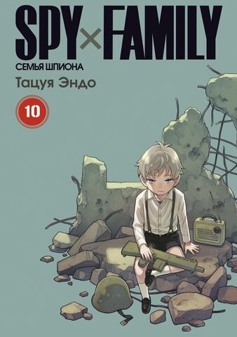 SPY×FAMILY: Семья шпиона. Том 10