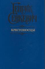 Крестоносцы