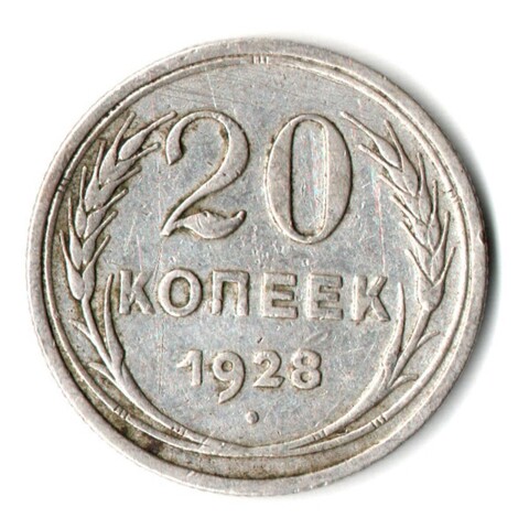 20 копеек 1928 год СССР VF-