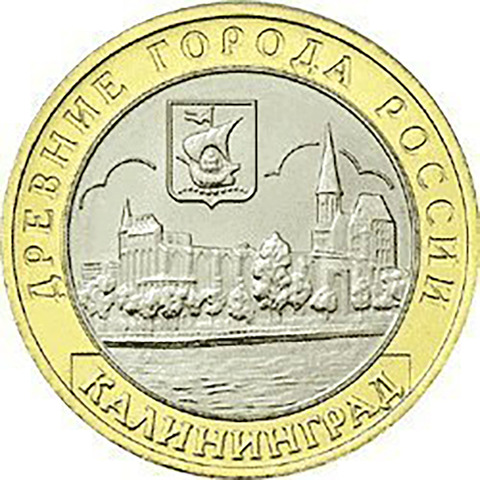 10 рублей Калининград 2005 г