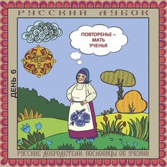 Магнитный набор «Русские добродетели: пословицы об учении и неграмотности»