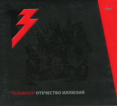 Телевизор / Отечество Иллюзий (CD+DVD)