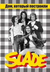 Дом, Который Построили Slade / Александр Галин, Владимир Дрибущак